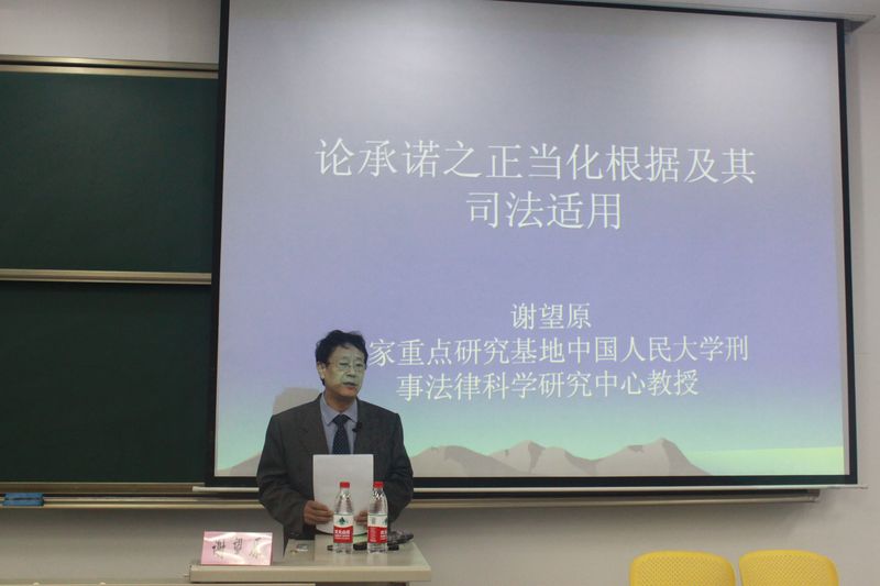 谢望原教授为法学院做《论刑法上承诺之正当化根据及其司法适用》学术